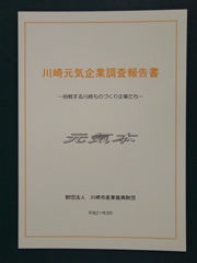 川崎元気企業調査報告書