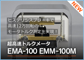 超高速モータトルク試験機