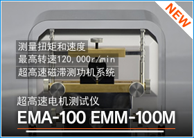 超高速モータトルク試験機