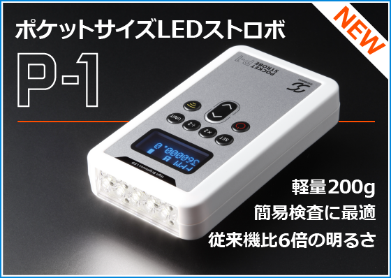 手のひらサイズの高輝度LEDストロボ